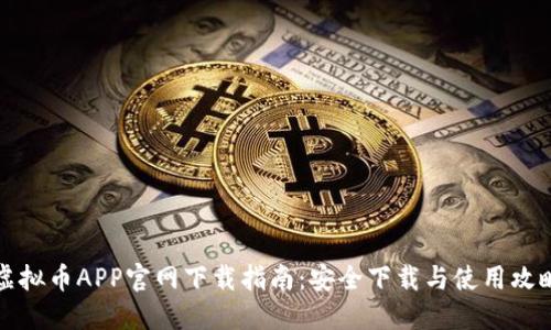 虚拟币APP官网下载指南：安全下载与使用攻略