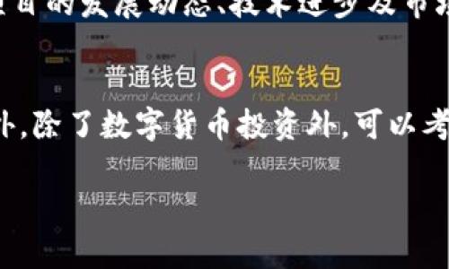 数字货币ACC投资可以吗？全面解析数字货币投资的性价比

数字货币投资, ACC投资, 加密货币, 投资策略/guanjianci

随着近年来数字货币的蓬勃发展，越来越多的投资者开始关注这种新兴资产。数字货币不仅具有高流动性和变现能力，且市场变化速度快，吸引了许多投资者纷纷涌入。然而，在这个潜力巨大的领域中，ACC作为一种相对较新的数字货币，是否值得投资，成为了许多人的疑问。本篇文章将对数字货币ACC投资的可行性进行深入分析，并为用户提供相关的投资策略和建议。

一、数字货币ACC的基本概念
数字货币ACC是一种基于区块链技术的加密货币，旨在提供快速、安全的交易服务。ACC的发行方承诺其背后的技术支持和发行模式使其可以在市场上具备稳定的价值表现。与其他主流加密货币相比，ACC有着不同的技术架构、交易算法和社区支持，这些因素都决定了ACC的市场定位及发展潜力。

二、数字货币投资风险分析
数字货币的投资本质上是高风险高回报的投资，这一点在ACC的投资过程中同样适用。首先，市场波动大是数字货币投资的一大特征，ACC的价格受市场情绪、政策因素、技术发展等多重因素的影响，投资者需要承受不小的价位波动。其次，由于数字货币市场相对年轻，缺乏成熟的监管机制，因此合规性和项目的合法性也可能会存在风险。

三、ACC的潜在优势
相较于其他加密货币，ACC在某些方面表现出了一定的优势。首先，其技术背景可能更为牢靠，团队的技术能力和发展愿景将直接影响ACC的市场接受度。其次，ACC的市场需求可能会随着使用场景的增加而呈增长趋势，例如在支付、智能合约、供应链管理等领域的广泛应用，都会为ACC创造更多的价值。最后，作为相对冷门的项目，早期介入ACC的投资者可能获得更高的回报率。

四、如何开始投资ACC
投资ACC并不是简单的买卖过程，投资者需要经过充分的研究和市场分析。首先，选择一个可靠的交易平台是关键，确保该平台支持ACC的交易并具备良好的监管记录。其次，投资者应当制定合理的投资计划，包括投资额度、预期收益、止损位等。此外，持续跟踪ACC的发展动态，以及行业走势、政策法规等也是必不可少的一部分。

五、投资ACC需要注意的事项
任何投资都有风险，ACC的投资同样需要谨慎对待。首先要了解项目的白皮书，包括其技术架构、团队背景、资金链等信息，以确保投资的可靠性。其次，不要盲目跟风，应根据自身的风险承受能力适度配置投资比例。此外，尽量避免使用杠杆交易，保持清晰的投资心态，才能更好地应对市场波动。

六、如何评估数字货币的投资价值
在评估ACC的投资价值时，关注项目的生态系统、社区活跃度、技术更新频率等都是关键。此外，市场口碑、媒体曝光率、合作伙伴关系等因素也会影响ACC的长远发展。综合以上指标，才可以对ACC的未来价值做出较为准确的判断。

七、投资ACC的未来趋势
随着市场对智能合约和去中心化金融的关注加剧，加密货币ACC的未来发展潜力不容忽视。若能妥善运用其技术基础构建生态系统，ACC有可能迎来新的增长浪潮。未来的竞争将更加激烈，如何保持技术优势及良好的市场形象将是ACC能否成功的关键。

常见的相关问题解答

1. 什么是数字货币ACC？
ACC作为一种加密货币，具备去中心化、匿名性、高效交易等特点。由于其技术背后所用的区块链技术可以在不依赖传统金融机构的情况下进行点对点的支付，这使得ACC在支付领域、数字身份验证和资产存储等方面具有广阔的应用前景。此外，ACC的团队致力于寻求与各类商业场景的结合，推广ACC的使用效率和用户体验，这是其作为数字货币在市场上获得青睐的重要原因。

2. 投资数字货币是否安全？
数字货币投资的安全性问题至关重要。首先，选择交易平台的安全性必须放在首位，应优先考虑那些受到监管的平台以保护用户资产。其次，投资者应当使用冷钱包等安全存储手段，避免因黑客攻击而导致资产损失。此外，了解市场动态、谨慎投资、控制好投资风险也能在一定程度上减少投资风险。

3. ACC的价格受哪些因素影响？
ACC的价格波动受多种因素影响。包括市场供需关系、行业动态、政策法规、项目进展等。此外，ACC作为数字货币，其价格还可能受到整体市场情绪影响，例如比特币价格的波动通常会影响整个加密市场的走向，因此，投资者在交易前需具体分析这些因素的影响，做出明智的投资决策。

4. 哪些渠道可以学习数字货币投资知识？
投资者可以通过多种渠道学习数字货币投资知识。其中，网络课程、专业书籍、投资论坛及社交媒体等都是获取知识的好途径。此外，参与数字货币投资社区也能帮助你与其它投资者互动，了解市场最新动态。同时，各大交易所通常也会推出相应的学习资源，帮助新手投资者入门。

5. 投资ACC的最佳时机是什么？
最佳的投资时机通常取决于市场周期、项目热点和资金流动情况。关注市场趋势，尤其是在市场低谷时进行布局，可以为后期的投资回报率提供更高的潜力。此外，密切关注项目的发展动态、技术进步及市场需求变化，也能够更好地判断投资时机。

6. 如何分散投资风险？
分散投资风险是一种有效的投资策略，尤其是在高风险领域如数字货币。投资者应在不同的数字货币间进行配置，根据不同资产品种的市场表现及波动情况来平衡风险。此外，除了数字货币投资外，可以考虑将部分资金投入如股票、基金、房地产等传统投资，形成更日常化的投资组合。

综上所述，数字货币ACC的投资潜力与风险并存，投资者在决定是否投资前要做足功课、理性分析，确保投资决策能最大程度降低风险并实现可观的收益。