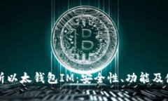 全面解析以太钱包IM：安全性、功能及使用指南