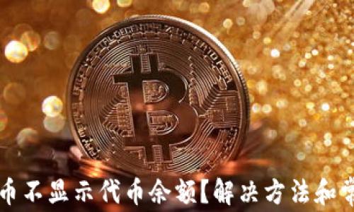 
小狐狸钱包币不显示代币余额？解决方法和常见问题解析