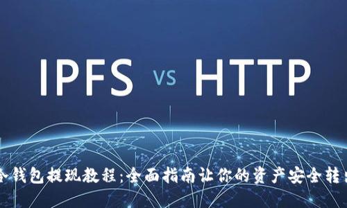 冷钱包提现教程：全面指南让你的资产安全转出