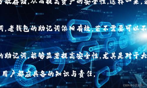 钱包助记词的用途与重要性

钱包助记词, 数字货币, 私钥, 区块链, 资产安全/guanjianci

在数字货币的世界中，钱包助记词是一个极为重要的概念。它不仅关乎个人的资产安全，更是与整个区块链技术密切相关的核心要素。随着越来越多的人加入到数字货币的投资和使用中，了解钱包助记词的作用及其重要性显得尤为重要。本文将深入探讨钱包助记词的功能以及可能引发的相关问题，为广大用户提供全方位的知识普及。

钱包助记词是什么？
钱包助记词，通常由12个、15个或者24个单词构成，是一组随机生成的词语，旨在帮助用户更方便地记住钱包的私钥。私钥是控制区块链上资产的唯一凭证，而助记词则是私钥的简化表达。由于私钥是以数字形式表示，不易被人类记忆，助记词的出现有效降低了记忆的难度。

钱包助记词的主要功能
钱包助记词主要有几个功能：第一，是恢复钱包的基础；第二，可以保护用户的资产安全；第三，便于用户进行跨设备的操作。

首先，助记词最主要的功能之一是恢复钱包。当用户在使用数字货币钱包时，如果因为设备损坏、丢失或更换等原因导致无法访问钱包，助记词就可以帮助用户重新找回自己的资产。用户只需输入助记词，就可以在新的设备上恢复原有的钱包，确保资产不会因为设备问题而丢失。

其次，钱包助记词在保障用户资产安全方面扮演着重要角色。一旦用户泄露了助记词，任何人都可以通过助记词恢复钱包，并且转移资产，因此安全存储助记词至关重要。用户应避免将助记词存储在网络云端，最好是将其书写在纸上，并放置在秘密、安全的地方。

最后，助记词便于用户进行跨设备操作。比如，当用户想在另一台手机或电脑上查看自己的数字资产时，只需用助记词就可以轻松恢复钱包，无需再记录复杂的私钥。

如何生成和使用钱包助记词
互联网和许多数字货币钱包提供了助记词生成的功能。在创建一个新钱包时，用户通常会被要求生成一组助记词。用户需按照提示进行保存，不建议在网络上或云端保存。这是因为，一旦助记词被泄露，资产将面临被盗的风险。

在使用钱包助记词的时候，用户需要进入钱包的恢复选项，输入助记词，按步骤完成恢复流程。这一过程虽看似简单，但对用户而言，确保助记词的安全性和准确性是非常重要的。

钱包助记词和私钥的关系
钱包助记词和私钥是密切相关的两个概念。可以说，助记词是私钥的一种表达方式，其背后藏着一组随机生成的复杂数字，而用户通过这些简单的词汇即可重新获取这些复杂的私钥。通过助记词生成的私钥能直接控制用户的资产；若失去助记词，用户也将失去对钱包的控制权。

如何保护钱包助记词
保护钱包助记词的安全性非常关键，以下是一些有效的保护措施：

ul
    li不分享助记词：绝对不应向任何人透露自己的助记词，这包括朋友和家人。/li
    li纸质备份：将助记词写在纸上，并保存在安全的地点，切勿存储于电子设备（如手机、电脑等）。/li
    li使用硬件钱包：对于长时间储存数字资产的用户，选择用硬件钱包存储对于保障安全性非常重要。/li
/ul

相关常见问题

h4问：如果我忘记了钱包助记词，该怎么办？/h4
如果用户忘记了钱包助记词，恢复资产几乎是不可能的，因为助记词是恢复钱包的唯一方式。如果自动生成钱包的服务商没有其他的备份选项，那么钱包中的资产便无法恢复。因此，用户在创建钱包时一定要做好备份，确保助记词的安全。

h4问：助记词能否被破解或恢复？/h4
助记词的设计非常复杂，其生成过程是通过随机算法产生的。这使得简单地尝试破解助记词几乎是不可能的。然而，如果助记词被人为泄漏，黑客可能会使用特定的技术来尝试恢复钱包。因此，保护助记词预防被泄露是至关重要的。

h4问：钱包助记词的安全性有多高？/h4
钱包助记词的安全性相对较高，但前提是用户必须妥善存储并保护自身的助记词。助记词一旦被其他人知晓，用户的钱包及其资产将面临威胁。用户需要了解安全防护的措施，诸如使用冷钱包、定期修改助记词等手段进一步提高安全性。

h4问：可以使用多个钱包助记词吗？/h4
是的，用户可以拥有多个数字货币钱包，并为每个钱包生成不同的助记词。这跟资产的分散管理有关，通过使用多个钱包助记词，用户可以将资金分散存储，从而提高资产的安全性。这样一来，若某个钱包不慎被盗，用户仍有其他资产可用。

h4问：助记词是否能改变？/h4
助记词通常在钱包创建时生成，并作为钱包的永久标识，因此是不可以修改的。如果想更换助记词，用户只能创建一个新的钱包，并获取新的助记词。老钱包的助记词依旧有效，若不需要可以不再使用，但务必妥善保管。

h4问：由十组字组成的助记词安全吗？/h4
一般而言，助记词的组数与其安全性是相关的，助记词数量越多，组合的可能性越多，安全性就越高。因此，长对的助记词组合，比如12个以上词语的助记词，能够显著提高安全性。尤其是对于大型金融资产的存储，选择至少12个以上的助记词组合是十分重要的。

总之，钱包助记词是数字货币钱包操作及资产安全管理中不可或缺的组成部分。了解其功能与重要性，妥善控制与管理助记词，是每一个数字货币用户都应具备的知识与责任。