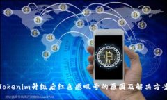 Tokenim升级后红色感叹号的原因及解决方案