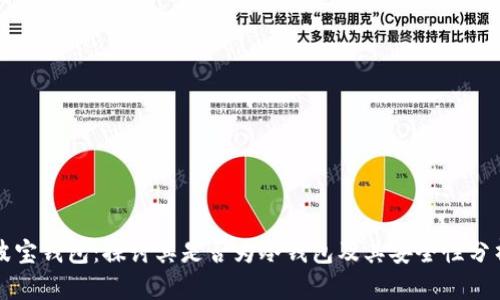 波宝钱包：探讨其是否为冷钱包及其安全性分析