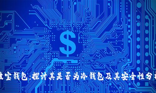波宝钱包：探讨其是否为冷钱包及其安全性分析