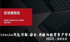赛赛Tokenim钱包详解：安全、便捷的数字资产管理