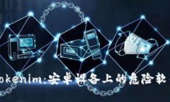 如何安全使用Tokenim：安卓设备上的危险软件提示