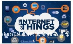 如何解除TokenIM质押：完整指南与常见问题解答