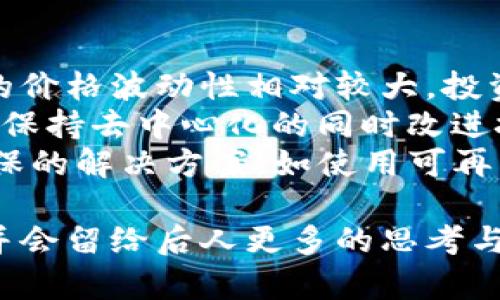 中本聪是比特币创始人吗？揭示背后的真相与争议

比特币, 中本聪, 加密货币, 匿名性/guanjianci

比特币，自2009年推出以来，一直以来都是金融科技界的热门话题。它作为第一个去中心化的数字货币，为全球经济带来了深远的影响。而比特币的创始人中本聪，则是一个充满神秘色彩的角色。中本聪究竟是谁，他在比特币的创立过程中扮演了什么样的角色，至今依然是争论的焦点。本文将深入探讨中本聪的身份与比特币的起源，揭示背后的真相与争议。

中本聪的身份之谜
中本聪是比特币白皮书作者和比特币网络初始版本的开发者，但至今他的真实身份依然没有被揭开。许多人认为中本聪可能是一个人，也可能是一个团队。根据他在2008年发布的比特币白皮书及后续的邮件交流，可以看出他是一个知识渊博的密码学家和计算机科学专家。
在比特币发展的初期，中本聪与多个早期支持者进行了紧密的沟通，其中接触到的开发者包括哈雷·霍金斯、杰夫·加佩利等人。然而，尽管有多个嫌疑人被提出，但没有任何确凿的证据证明他们就是中本聪。这种神秘让中本聪成为一个现代科技界的传奇人物，吸引了无数媒体与研究者的关注。

比特币白皮书的发布与影响
2008年，中本聪首次发布比特币的白皮书，为《比特币：一种点对点的电子现金系统》。这篇文章详细阐述了比特币的工作原理、技术构架和潜在用途。白皮书中的许多思想是对传统金融系统的不满与批判，标志着去中心化经济时代的来临。
白皮书阐述了比特币的去中心化特征，即比特币不依赖于中央银行或任何其他金融中介。这意味着，在比特币网络中，每一笔交易都由网络参与者共同验证和记录，这在当时被认为是一个革命性的模型。
比特币的白皮书迅速在技术社区引发了广泛的关注，并吸引了一批早期的支持者和开发者，一同投入这个新生事物的建设中。正是基于这份白皮书，比特币才从一个纯粹的概念逐渐发展成为一种真正的货币形式。

中本聪的早期开发工作
在比特币发布后的几年里，中本聪参与了比特币的早期开发。他不仅负责比特币网络的初期构建，还主动与社区互动，解决技术问题，并为即将来临的挑战提供建议。
然而，随着比特币的逐渐流行，中本聪在2010年开始逐步退出。最后一次在公开论坛发言是在2010年，之后中本聪就消失在公众视野中。他的退出使得比特币完全转向了一个开放的社区，由无数开发者共同维护与发展，这对比特币的后续增长起到了非常重要的作用。

中本聪与比特币的社区文化
中本聪的隐秘身份和比特币的去中心化特质共同塑造了比特币的社区文化。在比特币的早期沟通中，中本聪以匿名身份发布指令和建议，建立了一种平等、开放的社区环境。人们通过技术和智慧来贡献自己的力量，而非依赖某个有名望的领军人物。
这种环境吸引了很多注重隐私和去中心化理念的程序员和爱好者，他们对比特币的核心价值观有着深刻的理解和认同，也使比特币从最初的实验项目发展成为一个全球性的网络。
中本聪消失后，比特币社区中的开发者和支持者们进一步推动了比特币的发展，使其具备了金融资产的多重功能。这股自下而上的力量更是赋予了比特币的特点，使之具备了抗审查性、匿名性及永久性等特征。

有关中本聪的争议与研究
鉴于中本聪的身份至今还是个谜，不少学者和技术专家对此展开了研究和揣测。其中一些人认为中本聪可能是一个技术巨头，也有说法称他可能是政府或某个组织的代表。各种推测几乎都能找到支持者，却也缺乏有力的证据来证明。
一些重要的推测包括：中本聪为某个科技公司的创始人或高管，被认为是比特币背后的驱动力；另一种说法则认为中本聪是密码学领域的资深专家，掌握了先进的技术与知识，致力于推动去中心化金融的发展。
这些争议和讨论在一定程度上反映了人们对比特币自身去中心化特性的向往和对中本聪身份的好奇，然而缺乏真实的证据也使得这一切变成了围绕中本聪的各种阴谋论。

中本聪对未来加密货币的影响
作为比特币的创始人，中本聪的思想不仅让比特币诞生，也对后续的加密货币及区块链技术的发展产生了深远的影响。比特币的成功启示了更多的开发者和企业家投入到区块链技术和加密货币的研发中。
如今，市场上已经有了数千种不同种类的加密货币，很多项目都以不同方式模仿或创新比特币的核心理念，如以太坊、瑞波币等。每种加密货币在技术实现和应用场景上都有所不同，但都受到比特币发展路径的影响。
中本聪对加密货币的影响不仅限于金融领域，实际上，它也推动了互联网时代科技公司对去中心化、安全性和隐私保护等方面的思辨，形成了一种新的技术文化和实验。

常见问题

问题1：中本聪的真实身份究竟是什么？
关于中本聪的真实身份，至今仍旧没有明确的答案。多年来，网络上曾出现了一些自称是中本聪的人，甚至有一些组织和公司声称掌握中本聪的真实身份。然而，这些说法通常缺乏有力的证据支持，导致人们对其真伪产生质疑。
凌驾于个人身份之上的，是中本聪所倡导的去中心化原则。在比特币的世界里，任何个体的身份不如网络本身的重要。即使中本聪不再参与比特币的开发，其思想和贡献依然在影响着整个加密货币生态。
历史学家和区块链研究者已进行过多番调查，提出了多个候选人，其包括渐进式密码学家、计算机科学专家等，但均未能最终确立某一个身份。目前流行的理论包括中本聪可能是某个MENSA组织会员，或者是致力于密码学和社会实验的团队。如果无法找到直接证据，中本聪或许将继续作为一个未解之谜存在于人们的心中。

问题2：比特币如何确保交易的安全性？
比特币依靠区块链技术和共识算法来确保交易的安全性。区块链是一个公开的、去中心化的分布式账本，每一笔交易都会被记录在链上，由网络中的所有节点共同验证。具体的来说，比特币使用的是“工作量证明”机制，它要求网络中的矿工完成一定量的计算工作，这样才能够生成新区块并获得比特币的奖励。
一旦交易记录被添加到区块链中，记录就会永久存在并且不可篡改。而且，要想对每个区块进行篡改，攻击者不仅需要推翻当前区块，还需要重新计算链上所有后续区块，这在现实中几乎是不可能做到的。正是由于这种高强度的计算要求和去中心化的特性，确保了比特币交易的安全性。
此外，用户的比特币存储于称为“钱包”的软件中，每个钱包都有一个私钥，只有拥有该私钥的用户才能发起交易。因此，维护私钥的安全性也是确保比特币安全的重要方面，用户需谨慎对待，从而防止盗窃和丢失。

问题3：中本聪为什么选择匿名身份？
中本聪选择匿名身份的原因有多方面。一方面，作为比特币的创始人，他对社会、商业和金融体系的批判使得他可能担心自己会受到来自传统金融体系的攻击或报复。这样，保持匿名有助于保护个人安全以及比特币本身的发展。
另一方面，匿名身份使得中本聪代表了比特币本身的去中心化理念。他所倡导的比特币是一个无国界、无中心的人们可以共同参与的金融体系，而他作为创始人的身份被隐藏，有利于让更多人关注技术本身与其应用，而不是源头。
最后，由于比特币项目最初的定位和整体文化及意识形态的影响，匿名性也传达出一种挑战既有权威的信号，让公众意识到去中心化金融的潜力。这种做法在一定程度上促使社群的成长与壮大，吸引了全球范围内的开发者与用户的参与。

问题4：比特币与其他加密货币的区别是什么？
比特币是第一个加密货币，也是最知名的数字货币。它的主要特征是去中心化、不依赖任何中央银行、具备有限的总量（2100万枚）。而其他加密货币则可能在技术实现、用途和市场定位上与之不同。例如，以太坊是一种支持智能合约的去中心化平台，它不仅可以用作货币，还可以实现去中心化应用（dApp）和去中心化金融（DeFi）等各种应用场景。
此外，不同的加密货币使用的算法、共识机制也各具特色。比特币采用工作量证明（PoW）机制，而以太坊在未来将转向权益证明（PoS），这成了两者在环境友好性和能耗方面的不同点。
在交易速度和手续费方面，两者也有所不同。比特币的交易验证相对较慢，通常需要30分钟甚至更长的时间才能确认。而以太坊的交易验证速度则相对较快，可在几秒到几分钟内完成。尽管两者在许多方面各有优劣，但比特币作为数字黄金，依然保持着其在市场中的领先地位。

问题5：中本聪的消失对比特币有何影响？
中本聪的消失对比特币的发展产生了深远的影响。首先，它使得比特币真正实现了去中心化，由于不再有单一的控制者，比特币的网络将更多的权力和决策交给了社区和开发者。而这种去中心化的特性在一定程度上增强了比特币的抗审查能力，不再受到任何个体或组织的控制。
其次，中本聪的消失让比特币的核心理念——去中心化、公共信任和透明——更加强调。这使得比特币对应的社群在其理念上更加坚定，推动更多人参与到这个项目中，形成了一个活跃的开发与用户社区。
最后，中本聪身份的缺失也导致了更大的探索空间与自由。随着比特币需求的迅速增长市场上的竞争加剧，其他开发者和团队将技术创新、产品改进等作为关注的焦点。总之，中本聪的消失虽然造成了一定的不确定性，但也为比特币的发展打开了另一扇窗。

问题6：比特币的未来展望与挑战是什么？
比特币的未来展望光明，也充满挑战。首先，随着越来越多的机构与个人开始接受比特币作为一种金融资产，其市场价值有可能进一步增长。但另一方面，由于比特币的价格波动性相对较大，投资者仍需谨慎。政府或监管机构的政策变化亦可能对比特币市场产生影响，应该保持关注。
其次，比特币网络的扩展及其生态的建设也面临很多挑战。比特币的交易速度相对较慢，处理能力有限；新一代的区块链技术正通过解决这些问题而快速发展。如何在保持去中心化的同时改进技术与用户体验将是比特币必须解决的关键问题。
最后，环境问题也是比特币发展中不可忽视的一环。由于比特币挖矿过程中消耗大量的电力，不少公众和环保组织对其产生了质疑。这就要求开发者与社区寻找更环保的解决方案，如使用可再生能源，或者结合权益证明等新的共识机制。总体而言，比特币作为开创性和颠覆性的金融技术，将在未来的岁月中继续发挥作用，但仍需面对众多机遇与挑战。 

总之，中本聪作为比特币的创始人，其身份的神秘使得比特币的故事更加引人入胜。然而，不论中本聪是谁，他的思想和愿景都将继续影响着未来的金融技术与社会，并会留给后人更多的思考与探索。