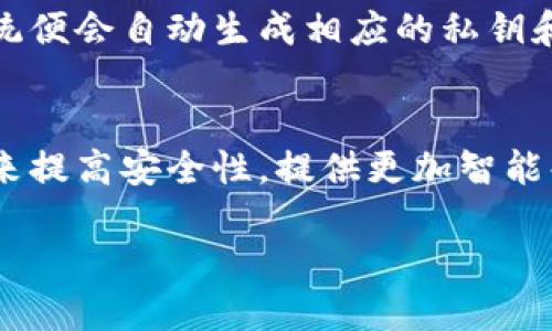   冷钱包密钥的长度和安全性解析 / 
 guanjianci 冷钱包,密钥长度,加密技术,数字货币安全 /guanjianci 

冷钱包密钥概述
冷钱包是一种用于存储数字货币的方式，其最大特点是与互联网完全隔离，避免了在线钱包受到黑客攻击的风险。在数字货币的管理中，密钥的安全性直接关系到资产的安全。而冷钱包的密钥通常指的是私钥，它是用来访问和管理特定区块链资产的唯一凭证。为了保证安全，私钥的长度和复杂度是至关重要的。

冷钱包密钥的长度
当前大多数冷钱包使用的是256位的密钥，这是由其底层的加密算法决定的。例如，常见的加密算法如SHA-256和ECDSA（椭圆曲线数字签名算法）都推荐使用这样的长度。256位密钥提供了极高的安全性，甚至在当前计算能力下也几乎无法被暴力破解。
为了更好地理解这256位密钥的安全性，我们可以将其转化为十六进制字符表示。256位等于32个字节，转换为十六进制字符后，意味着将形成64个字符长的字符串。这样的字符串在理论上可以生成比宇宙中原子数量还要多的组合，确保了每个用户的私钥是独一无二，难以被复制或猜测。

密钥生成的过程
冷钱包密钥的生成通常依赖于高质量的随机数生成器（RNG）。在这个过程中，软件会收集系统中随机性的信息，包括 CPU 的状态、操作系统的环境、用户的输入等等，来生成足够随机的密钥。值得一提的是，密钥生成的过程越随机，其安全性也就越高。
生成密钥后，用户通常会看到一组“助记词”，将其保存为文本或写下来。这些助记词实际上是密钥的备份形式，用户需要妥善保管，一旦丢失，资产将无法找回。

冷钱包密钥的安全性
虽然密钥的长度和生成方式在很大程度上保证了冷钱包的安全性，但用户在使用这些密钥时仍需注意以下几点：
ul
li绝不要将私钥暴露给任何人，任何请求您提供私钥的人都可能是诈骗者。/li
li密钥的保存方式至关重要，建议将其冷存放在物理设备上，例如USB闪存驱动器，确保没有网络连接。/li
li定期更新和更换密钥，也可以额外增加安全盾。/li
/ul

如何选择合适的冷钱包
在市场上，冷钱包的选择种类繁多，包括硬件钱包、纸钱包等。对于普通用户来说，如何选择一款合适的冷钱包，主要可以依据以下几个方面：
ul
li易用性：钱包的界面友好，操作简单，适合普通用户。/li
li安全性：优先考虑大品牌和经过多重安全审计的钱包。/li
li兼容性：确保冷钱包能兼容不同数字货币，比如比特币、以太坊等。/li
li备份机制：优质的钱包通常提供助记词和私钥的备份解决方案。/li
/ul

冷钱包的维护和管理
维护一个冷钱包并不复杂，但用户需要对其进行定期检查和管理。确保冷钱包中资产的安全是每个数字货币持有者的责任。定期核实帮您确认您存款的安全性，并定期更新助记词和密钥是维护冷钱包安全的好习惯。此外，定期关注冷钱包的官方更新和安全通知也至关重要，以确保您使用的产品得到维护和支持。

相关问题探讨

什么是冷钱包，它与热钱包的区别是什么？
冷钱包是离线存储数字货币的解决方案，适合长期持有，而热钱包则是通过互联网连接的在线钱包，适合频繁交易。冷钱包的安全性高于热钱包，但操作便捷性较低。冷钱包通常用于存储大额资产，而热钱包则方便日常小额交易。

如何安全地管理冷钱包的密钥？
管理冷钱包密钥的关键在于安全存储和定期审查。建议将密钥写在纸上，并妥善保存于安全的地点，如保险箱中。还可以将助记词和私钥分别存储在不同的安全位置，避免因意外丢失而无能为力。此外，定期更新密钥和备份也十分必要，以确保资金安全。

冷钱包的使用场景有哪些？
冷钱包不仅适合长时间持有数字货币的投资者，也适合企业储存大额资产。在交易所受到攻击等风险增多的情况下，使用冷钱包可以有效降低资产的暴露风险。此外，对于希望保护自身隐私的用户，冷钱包也能提供更加安全和隐私的存储方案。

在选择冷钱包时需要考虑哪些因素？
选择冷钱包时可以考虑以下几个方面：首先是安全性，确保选择的是经过可靠审计的钱包。其次是易用性，界面友好、使用简单。第三是对多种加密货币的支持程度，第五是加密机制的强度。最后还要注意钱包的售后服务，以便在遇到问题时及时解决。

冷钱包的备份和恢复过程是怎样的？
冷钱包的备份通常通过助记词来实现，用户可以选择在安全的地方进行备份，确保在需要时及时恢复。恢复过程通常只需输入助记词即可，系统便会自动生成相应的私钥和地址。然而若只拥有私钥，同样可以手动导入至支持该钱包的应用中。在此过程中，一定要确保助记词和私钥的安全，避免遗失或被盗用。

冷钱包的未来发展趋势是什么？
随着区块链技术的发展与数字货币的普及，冷钱包的需求势必会不断增长。未来，冷钱包可能会更加注重用户体验，同时借助更多先进的技术来提高安全性，提供更加智能化的管理方案。在合规性与安全性之间的平衡也将成为未来冷钱包的重要挑战之一，用户将会期待找到一款既安全又容易使用的冷钱包产品。

在使用冷钱包的过程中，安全性始终是一个不可忽视的重要因素。同时，秉持谨慎和定期评估的方法，可以进一步确保数字资产的安全。