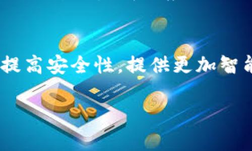   冷钱包密钥的长度和安全性解析 / 
 guanjianci 冷钱包,密钥长度,加密技术,数字货币安全 /guanjianci 

冷钱包密钥概述
冷钱包是一种用于存储数字货币的方式，其最大特点是与互联网完全隔离，避免了在线钱包受到黑客攻击的风险。在数字货币的管理中，密钥的安全性直接关系到资产的安全。而冷钱包的密钥通常指的是私钥，它是用来访问和管理特定区块链资产的唯一凭证。为了保证安全，私钥的长度和复杂度是至关重要的。

冷钱包密钥的长度
当前大多数冷钱包使用的是256位的密钥，这是由其底层的加密算法决定的。例如，常见的加密算法如SHA-256和ECDSA（椭圆曲线数字签名算法）都推荐使用这样的长度。256位密钥提供了极高的安全性，甚至在当前计算能力下也几乎无法被暴力破解。
为了更好地理解这256位密钥的安全性，我们可以将其转化为十六进制字符表示。256位等于32个字节，转换为十六进制字符后，意味着将形成64个字符长的字符串。这样的字符串在理论上可以生成比宇宙中原子数量还要多的组合，确保了每个用户的私钥是独一无二，难以被复制或猜测。

密钥生成的过程
冷钱包密钥的生成通常依赖于高质量的随机数生成器（RNG）。在这个过程中，软件会收集系统中随机性的信息，包括 CPU 的状态、操作系统的环境、用户的输入等等，来生成足够随机的密钥。值得一提的是，密钥生成的过程越随机，其安全性也就越高。
生成密钥后，用户通常会看到一组“助记词”，将其保存为文本或写下来。这些助记词实际上是密钥的备份形式，用户需要妥善保管，一旦丢失，资产将无法找回。

冷钱包密钥的安全性
虽然密钥的长度和生成方式在很大程度上保证了冷钱包的安全性，但用户在使用这些密钥时仍需注意以下几点：
ul
li绝不要将私钥暴露给任何人，任何请求您提供私钥的人都可能是诈骗者。/li
li密钥的保存方式至关重要，建议将其冷存放在物理设备上，例如USB闪存驱动器，确保没有网络连接。/li
li定期更新和更换密钥，也可以额外增加安全盾。/li
/ul

如何选择合适的冷钱包
在市场上，冷钱包的选择种类繁多，包括硬件钱包、纸钱包等。对于普通用户来说，如何选择一款合适的冷钱包，主要可以依据以下几个方面：
ul
li易用性：钱包的界面友好，操作简单，适合普通用户。/li
li安全性：优先考虑大品牌和经过多重安全审计的钱包。/li
li兼容性：确保冷钱包能兼容不同数字货币，比如比特币、以太坊等。/li
li备份机制：优质的钱包通常提供助记词和私钥的备份解决方案。/li
/ul

冷钱包的维护和管理
维护一个冷钱包并不复杂，但用户需要对其进行定期检查和管理。确保冷钱包中资产的安全是每个数字货币持有者的责任。定期核实帮您确认您存款的安全性，并定期更新助记词和密钥是维护冷钱包安全的好习惯。此外，定期关注冷钱包的官方更新和安全通知也至关重要，以确保您使用的产品得到维护和支持。

相关问题探讨

什么是冷钱包，它与热钱包的区别是什么？
冷钱包是离线存储数字货币的解决方案，适合长期持有，而热钱包则是通过互联网连接的在线钱包，适合频繁交易。冷钱包的安全性高于热钱包，但操作便捷性较低。冷钱包通常用于存储大额资产，而热钱包则方便日常小额交易。

如何安全地管理冷钱包的密钥？
管理冷钱包密钥的关键在于安全存储和定期审查。建议将密钥写在纸上，并妥善保存于安全的地点，如保险箱中。还可以将助记词和私钥分别存储在不同的安全位置，避免因意外丢失而无能为力。此外，定期更新密钥和备份也十分必要，以确保资金安全。

冷钱包的使用场景有哪些？
冷钱包不仅适合长时间持有数字货币的投资者，也适合企业储存大额资产。在交易所受到攻击等风险增多的情况下，使用冷钱包可以有效降低资产的暴露风险。此外，对于希望保护自身隐私的用户，冷钱包也能提供更加安全和隐私的存储方案。

在选择冷钱包时需要考虑哪些因素？
选择冷钱包时可以考虑以下几个方面：首先是安全性，确保选择的是经过可靠审计的钱包。其次是易用性，界面友好、使用简单。第三是对多种加密货币的支持程度，第五是加密机制的强度。最后还要注意钱包的售后服务，以便在遇到问题时及时解决。

冷钱包的备份和恢复过程是怎样的？
冷钱包的备份通常通过助记词来实现，用户可以选择在安全的地方进行备份，确保在需要时及时恢复。恢复过程通常只需输入助记词即可，系统便会自动生成相应的私钥和地址。然而若只拥有私钥，同样可以手动导入至支持该钱包的应用中。在此过程中，一定要确保助记词和私钥的安全，避免遗失或被盗用。

冷钱包的未来发展趋势是什么？
随着区块链技术的发展与数字货币的普及，冷钱包的需求势必会不断增长。未来，冷钱包可能会更加注重用户体验，同时借助更多先进的技术来提高安全性，提供更加智能化的管理方案。在合规性与安全性之间的平衡也将成为未来冷钱包的重要挑战之一，用户将会期待找到一款既安全又容易使用的冷钱包产品。

在使用冷钱包的过程中，安全性始终是一个不可忽视的重要因素。同时，秉持谨慎和定期评估的方法，可以进一步确保数字资产的安全。