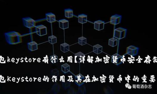 冷钱包keystore有什么用？详解加密货币安全存储方式

冷钱包Keystore的作用及其在加密货币中的重要性
