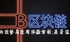 冷钱包的优势与使用体验分析：是否值得选择？