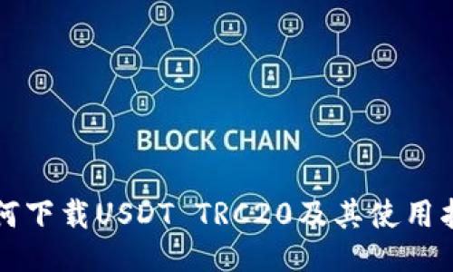 如何下载USDT TRC20及其使用指南