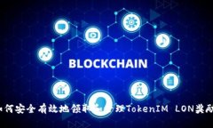 如何安全有效地领取和管理TokenIM LON奖励？