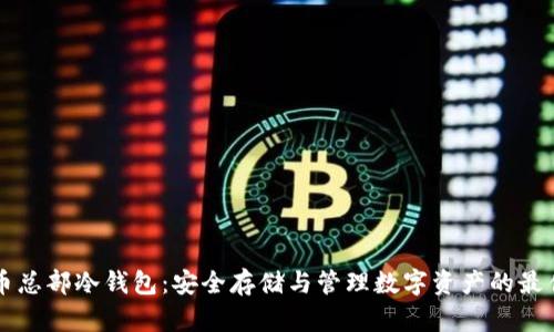 比特币总部冷钱包：安全存储与管理数字资产的最佳实践