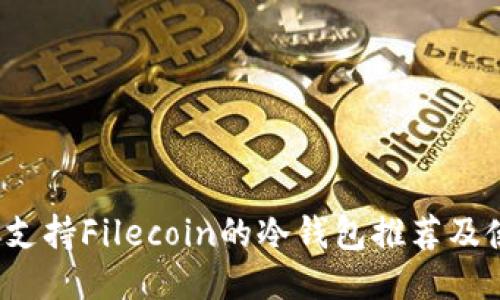 2023年支持Filecoin的冷钱包推荐及使用指南
