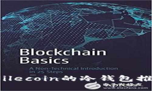 2023年支持Filecoin的冷钱包推荐及使用指南