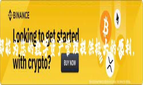   Tokenim安卓版下载：轻松管理您的数字资产 / 
 guanjianci Tokenim, 安卓版, 数字资产管理, 下载 /guanjianci 

在近年来，数字货币和区块链技术的快速发展使得越来越多的人开始接触和尝试虚拟资产的投资与管理。在这个过程中，选择一款好用的资产管理工具尤为重要。Tokenim作为一款功能强大的数字资产管理应用，受到越来越多用户的欢迎。本篇文章将详细介绍Tokenim安卓版的下载与使用，以及它的各项功能和优势，帮助用户更好地进行数字资产的管理。

一、Tokenim概述
Tokenim是一款专注于区块链资产管理的移动应用，旨在为用户提供便捷的数字资产追踪、存储和交易功能。无论您是初学者还是资深投资者，Tokenim都能满足您的需求。该应用支持多种主流数字货币，用户可以通过简单直观的操作界面，轻松管理自己的资产。

二、Tokenim安卓版的功能特点
Tokenim安卓版集成了多种功能，以满足不同用户的需求。以下是一些主要功能特点：

1. strong多币种支持/strong
Tokenim支持多种数字货币，包括比特币（BTC）、以太坊（ETH）、莱特币（LTC）等。用户可以在一个平台上管理所有资产，方便快捷。

2. strong实时行情监控/strong
应用内提供实时数字货币的价格变化和市场行情，用户可以随时查看最新的市场动态，帮助您做出更好的投资决策。

3. strong安全性/strong
Tokenim通过先进的加密技术保障用户的资产安全，用户的数据和交易记录得到妥善保护，免受黑客攻击和数据丢失的风险。

4. strong便捷的交易功能/strong
用户可以通过Tokenim平台进行直接交易，轻松买入或卖出数字资产，省去繁琐的第三方平台操作流程。

三、如何下载Tokenim安卓版
下载Tokenim安卓版的步骤非常简单。用户可以通过以下方式进行下载：

1. strong通过官方网站下载/strong
访问Tokenim的官方网站，查找安卓版本的下载链接，按照提示进行安装，确保下载的是官方版本，以保证账户的安全。

2. strong通过应用商店下载/strong
用户可以直接在Google Play等应用商店搜索“Tokenim”，找到官网发布的版本进行下载，不同安卓设备可能会有所差异，确保选择适配您设备的版本。

3. strong注意事项/strong
在下载和安装过程中，请确保您的设备满足Tokenim的最低系统要求，以保证应用能够顺利运行。同时，建议用户在下载前做好数据备份，以防止不必要的损失。

四、常见问题解答
在使用Tokenim安卓版的过程中，用户可能会遇到一些问题。以下是一些常见问题和详细解答：

1. Tokenim支持哪些数字货币？
Tokenim目前支持多种知名数字货币，包括但不限于比特币（BTC）、以太坊（ETH）、瑞波币（XRP）、莱特币（LTC）等。同时，Tokenim还会不定期更新，支持更多新的和流行的数字资产。
为了帮助用户更好地理解支持的数字货币，我们列出了一些主要货币及其特点：
ul
li比特币（BTC）：第一个也是最知名的数字货币，市场占有率高，被广泛接受。/li
li以太坊（ETH）：支持智能合约的数字资产，与许多去中心化应用（DApp）关系密切。/li
li瑞波币（XRP）：以极快的交易速度著称，旨在改善全球支付系统。/li
li莱特币（LTC）：被称为“银”的数字货币，相比比特币交易速度更快。/li
/ul
用户可以通过应用内界面轻松切换不同币种，查看各自的价格和变化。

2. Tokenim的安全性如何保障？
Tokenim采取了一系列安全措施来保障用户的资产安全：
ul
li加密技术：Tokenim使用先进的加密技术对用户的数据进行加密，防止数据泄露和黑客攻击。/li
li双重身份验证：用户可以启用双重身份验证功能，增加账户的安全性。/li
li冷存储：对于不常用的数字资产，Tokenim将其存储在冷钱包中，避免在线存储所带来的安全风险。/li
li实时监控：Tokenim团队会不定期进行安全审计，确保系统的安全性和可靠性。/li
/ul
为了进一步提升安全性，用户在使用Tokenim时，建议定期更新密码，并启用所有可用的安全功能。

3. 如何通过Tokenim进行交易？
在Tokenim中进行交易的步骤如下：
ul
li开户：用户需要先在Tokenim上注册账号，并完成身份验证。/li
li充值资金：在进行交易前，用户需要将资金充值到Tokenim账户，支持多种充值方式。/li
li选择交易对：用户可以在交易界面选择想要交易的数字货币对，如BTC/ETH。/li
li下单交易：输入交易数量，确认价格后下单，等待交易完成。/li
/ul
Tip: 在进行交易时，请务必注意市场行情，合理安排交易策略，以减少风险。

4. Tokenim的用户界面友好么？
Tokenim非常注重用户体验，秉持“简约而不简单”的设计理念，其界面友好且直观。用户可以轻松上手，进行各类操作。
以下是界面的一些特点：
ul
li清晰的资产总览：用户可以在首页快速查看所有资产的总价值和变化。/li
li实时行情更新：通过视觉化的图表，用户可以一目了然地掌握市场动态。/li
li便捷的功能导航：不同功能模块清晰分明，用户无需寻找即可快速找到需要的功能。/li
/ul
通过这样的设计，Tokenim力求为用户提供顺畅的操作体验。

5. Tokenim是否提供客户支持？
是的，Tokenim为用户提供多种客户支持渠道，包括：
ul
li在线客服支持：用户可以通过应用内的客服功能，实时联系客户支持团队，解决遇到的问题。/li
li社区论坛：Tokenim开设了官方论坛，用户可以在这里与其他用户交流经验和感受，分享使用心得。/li
li常见问题解答：Tokenim官方网站提供丰富的FAQ，用户可以根据自己的问题找到解决方案。/li
/ul
无论是技术问题还是使用疑惑，客户支持团队都会尽快回应用户的需求。

6. Tokenim的更新和维护频率是怎样的？
Tokenim团队非常重视应用的持续与升级。团队定期进行软件更新，以修复已知问题和提升系统性能。具体的更新频率如下：
ul
li功能更新：每月至少进行一次大型更新，以推出新的功能和改善用户体验。/li
li安全维护：定期进行安全审核和漏洞修复，以确保用户资产的安全性。/li
li用户反馈：Tokenim团队会根据用户的反馈，快速响应并进行必要的改进。/li
/ul
通过这种机制，Tokenim致力于为用户提供一个更加高效、安全的资产管理平台。

综上所述，Tokenim安卓版不仅具有多种实用的功能，还有安全可靠的保护措施，用户可以放心使用。无论您是数字货币的初学者还是资深投资者，Tokenim都能为您的数字资产管理提供极大的便利。