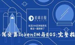 如何交易TokenIM与EOS：完整指南