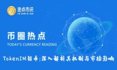 TokenIM锁币：深入解析其机制与市场影响