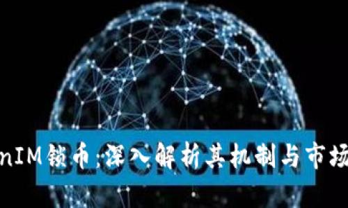 TokenIM锁币：深入解析其机制与市场影响