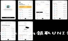 bialti如何通过Tokenim领取UNI代币：全面指南