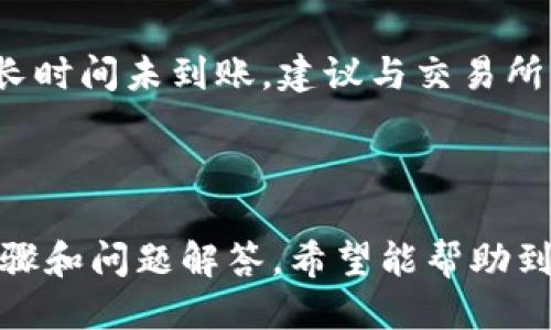 Title: 如何将ADA币转移到Tokenim钱包

bianoti如何将ADA币安全快捷地转移到Tokenim钱包/bianoti

ADA币, Tokenim钱包, 加密货币, 钱包转移/guanjianci

引言

在现代数字经济中，加密货币的流行使得越来越多的人开始接触并投资于各种虚拟货币。ADA币（即卡尔达诺币）作为一种有影响力的加密货币，其价值和应用前景引起了众多投资者的兴趣。在进行投资和交易时，安全地存储和转移资产成为了一个重要议题。本文将详细介绍如何将ADA币安全且有效地转移到Tokenim钱包中，并解答与此相关的多个问题。

了解Tokenim钱包

Tokenim钱包是一种数字资产存储工具，它不仅提供安全的存储方式，还有快速交换与交易的功能。与其他热门钱包（如MetaMask或Coinbase钱包）相比，Tokenim拥有更加灵活的操作界面和高效的交易体系

用户选择Tokenim钱包进行存储和转移的原因多种多样，主要包括：其强大的安全性，用户友好的界面，以及支持多种不同加密货币的功能。为了确保ADA币能成功转入Tokenim钱包，用户首先需要了解Tokenim钱包的使用规则和ADA币的转移流程

步骤一：准备ADA币

在将ADA币转移到Tokenim钱包之前，用户需要确保在自己的交易所账户中拥有足够的ADA币。这通常可以通过点击钱包余额来检查，确保你的资产能够完成所需的转移

如果用户还未购买ADA币，可以选择在各大加密货币交易所（如Binance、Kraken等）进行购买。注意选择信誉良好的交易所以保障交易安全。同时，购买时需要注意汇率和交易手续费的情况，以便做出最佳选择

步骤二：创建Tokenim钱包

如果用户尚未拥有Tokenim钱包，那么首先需要进行注册并创建一个新钱包。在Tokenim官方网页上，按照提示进行注册

创建钱包后，用户应当确保将钱包的助记词和私钥妥善保管，因为这些信息是非常重要的。丢失助记词或私钥可能会导致无法找回钱包中的资产

步骤三：获取Tokenim钱包地址

每个Tokenim钱包都有一个唯一的地址，用户需要在进行转账之前获取这个地址。在Tokenim钱包的主界面上，用户可以找到“接收”或“收款”按钮，点击后会出现一个以字符串形式显示的地址，用户可以选择用二维码或文本复制其地址

在进行转账时，确保地址的准确性至关重要，任何地址上的小错误都有可能导致资产永久丢失。因此，在复制时，务必仔细检查

步骤四：在交易所进行转账

在拥有ADA币和Tokenim钱包地址后，用户接下来需要在交易所界面上进行转账。在交易所内，找到“提现”或“转出”选项，选择ADA币作为提现的币种

在提现页面，用户需输入在Tokenim钱包获得的地址，并填入希望转移的ADA币数量。在确认所有信息正确无误后，用户需完成二次验证，随后就可以提交提现请求

步骤五：确认转账

提现请求提交后，用户可以到Tokenim钱包中查看交易状态。在转账完成后，ADA币将会显示在Tokenim钱包的余额中。整个转账的完成时间可能会在几分钟至几小时之间，具体取决于网络状况和交易拥堵情况

可能的相关问题

在转移ADA币到Tokenim钱包的过程中，用户可能会遇到许多疑问。接下来我们将分析六个最常见的问题，逐个进行详细介绍。

1. ADA币转移需要多长时间？

ADA币转移时间受区块链网络的影响，通常情况下，转移所需的时间为几分钟到几个小时。在转账请求提交后，交易需要经过网络确认。有时在高峰时段，网络拥堵会导致转移速度减缓，因此等待时间会更长。在转移时，用户可以在Tokenim钱包和交易所的交易记录中查看转账情况

2. 怎样避免转账错误？

在进行ADA币转账时，用户必须确保所输入的Tokenim钱包地址是正确的。为防止手误，建议使用复制粘贴的方式，而不是手动输入地址。此外，用户可进行小额测试转账，待确认无误后，再进行大额转账。此外，检查转账金额是否合适，避免多次手续费支付也是必要的

3. 如果转账失败该怎么办？

转账失败可能由于多种原因，例如输入地址错误、网络拥堵或交易费用不足等。若发生转账失败，用户应查看交易所的相关消息，并根据提示采取必要措施。有时，资金会被自动退还至原账户。若没有收到资金，用户可以联系交易所客服以获取帮助

4. Tokenim钱包安全性如何保障？

Tokenim钱包的安全性主要体现在多个方面。第一，钱包使用强加密措施保障用户数据，防止网络攻击；第二，Tokenim为用户提供双重验证机制，增强账户安全性。用户在使用时，务必定期更换密码，并及时更新安全设置，以保障数字资产不被盗取

5. 如何处理交易费用问题？

每笔ADA币转移都会伴随相应的交易费用，用户可在交易所提现页面查看所需费用。在不同的时间段，网络拥堵情况可能会影响手续费，用户应根据实时状况自行判断，选择合适的费用来加快转账速度

6. 转账后如何查看余额？

转账完成后，用户可在Tokenim钱包的主界面中查看余额。一旦ADA币成功到账，系统会进行自动更新。同时，用户也可以查看交易记录，以确认资金来源和去向。如果长时间未到账，建议与交易所或Tokenim客服联系进行询问

总结

在本文中，我们详细介绍了如何将ADA币安全快捷地转移至Tokenim钱包。操作相对简单，但用户在进行转账时务必保持警惕，确保每一步都准确无误。通过以上的步骤和问题解答，希望能帮助到每一位希望将ADA币转入Tokenim钱包的投资者。无论你是新手还是资深用户，在数字货币的世界中，保持谨慎和学习的心态，才能在投资中获得更好的保障与收益。