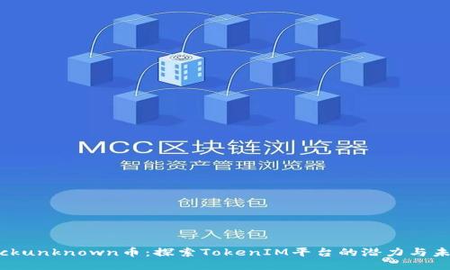 Kickunknown币：探索TokenIM平台的潜力与未来