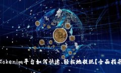 Tokenim平台如何快速、轻松地提现？全面指南