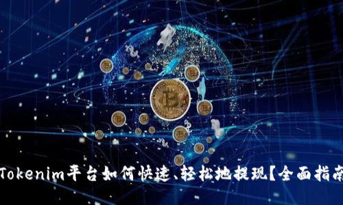 Tokenim平台如何快速、轻松地提现？全面指南