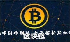 Tokenim中国特别版：全面解析新机遇与挑战