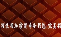 如何使用加密货币冷钱包：完美指南