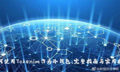 如何使用Tokenim作为冷钱包：完整指南与实用技巧
