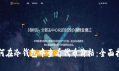 如何在冷钱包中查看代币价格：全面指南