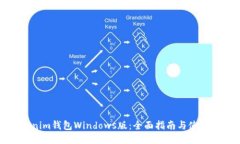 Tokenim钱包Windows版：全面指南与使用技巧