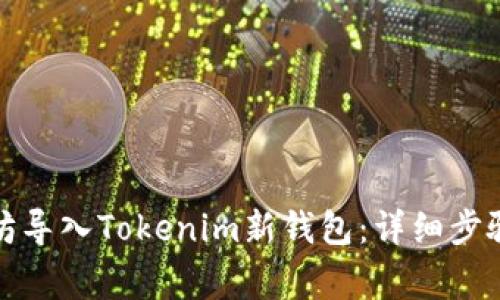 如何将以太坊导入Tokenim新钱包：详细步骤与注意事项