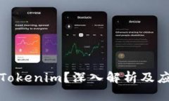 什么是Tokenim？深入解析及应用场景