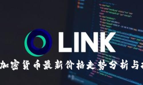 2023年加密货币最新价格走势分析与投资指南