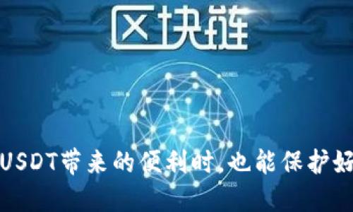 目如何安全地从冷钱包转出USDT：详尽指南/目
关键词冷钱包, USDT转出, 加密货币安全, 区块链技术/关键词

在加密货币交易日益普及的今天，越来越多的用户开始关注如何安全、高效地管理自己的数字资产。USDT（泰达币）作为一种主要的稳定币，其重要性愈发凸显。冷钱包因其安全性受到许多投资者的青睐。然而，当需要将USDT从冷钱包转出时，许多人会感到困惑。本文将详细介绍如何安全地从冷钱包转出USDT，并解答相关疑问。

冷钱包和热钱包的区别
冷钱包和热钱包是两种不同类型的数字货币存储方式。热钱包可以直接连接互联网，适合日常交易，而冷钱包则是离线存储，主要用于长期持有和保护资产安全。
冷钱包的最大的优点在于其安全性。通过将私钥离线存储，冷钱包能够有效防御网络攻击和黑客入侵。此外，冷钱包的使用要复杂一些，用户在转移资金时需要确保每一步都正确无误。
相比之下，热钱包使用方便快捷，可以随时进行交易，但其安全性则相对较低，容易遭受网络攻击。总体来看，冷钱包适合长期持有，热钱包适合频繁交易。

如何从冷钱包转出USDT
从冷钱包转出USDT的流程主要包括准备工作、创建转账、确认信息和执行转账四个步骤。

strong1. 准备工作：/strong在开始之前，确保你有一台计算机或手机，连接上了一条安全的网络。同时，确认冷钱包的状态，确保其正常工作。对于很多用户来说，冷钱包如Ledger或Trezor等硬件钱包，需要在其官方网站下载并安装相关的管理软件。

strong2. 创建转账：/strong打开冷钱包管理软件，插入你的冷钱包设备。选择“发送”或“转账”选项，输入收款地址和转账金额。务必细心核对收款地址，确保无误；错误的地址可能导致资产损失。

strong3. 确认信息：/strong在确认信息之前，检查一下所有细节，包括转账费用和汇率等。确保了解这笔交易在链上的处理费用，因为不同的交易所和钱包可能会有不同的转账费用。

strong4. 执行转账：/strong在确认所有信息无误后，执行转账。你可能需要输入密码或其他确认信息。同时，记录下交易哈希，以便后续查询交易状态。

确保安全性的重要性
加密货币的安全性是众多投资者最关心的问题之一。在转出USDT的过程中，确保安全性的措施主要包括：
ul
    li使用强密码：确保你的冷钱包和相关软件均设置了强密码，避免简单的密码导致的资产损失。/li
    li定期备份：定期对钱包数据进行备份，以防止设备意外损坏或遗失。/li
    li启用双重认证：如果使用任何线上服务，确保启用双重认证，提高账户安全性。/li
/ul

相关问题解答

如何选择合适的冷钱包？
在选择冷钱包时，用户可以根据以下几个标准进行考虑：
strong1. 安全性：/strong选择那些业界公认的品牌，如Ledger、Trezor等，其安全性高，并且经过大量用户的验证。
strong2. 使用便捷性：/strong冷钱包虽然强调安全性，但同时也需要便于用户使用。产品设计需要，操作步骤清晰。
strong3. 客户支持：/strong查看所选品牌是否提供有效的客户服务支持。能否快速得到帮助在出现问题时非常重要。
strong4. 兼容性：/strong确保冷钱包能够支持你所持有的所有加密货币，包括USDT。

冷钱包存储USDT是否安全？
冷钱包的设计初衷就是为了提高数字资产的安全性。由于冷钱包不与互联网直接连接，这使得其不易受到网络攻击的威胁。冷钱包的顶层安全机制包括私钥的离线存储和硬件加密。一般来说，只要用户妥善保管设备和密码，冷钱包是相对安全的选择。
不过需要注意的是，冷钱包的安全并不绝对。用户仍需谨慎对待设备和密码，以避免被盗或遗失的风险。同时，不要将冷钱包借给他人使用，这样可能增加资产的潜在风险。

转账USDT时需要付费吗？
在从冷钱包转出USDT时，确实需要支付一定的转账费用，这是网络上完成交易所需的矿工费用。矿工费用的高低与网络的拥堵程度以及你愿意支付的费用有关。
费用的计算公式有时并不固定，建议在转账前查看当前网络的行情。某些时候，选择在网络不繁忙的时段进行转账可能会更经济一些。

如何检查USDT转账状态？
USDT交易在区块链上完成，你可以通过交易哈希来查询交易状态。首先，记下转账时生成的交易哈希。接下来，访问合适区块链浏览器（如Etherscan.io或TronScan.org），输入交易哈希进行查询。在区块链浏览器上，你可以查看到关于交易的详细信息，包括确认状态和转账金额等。
这是确保你的转账已成功的有效方式。如果在查询后发现交易未确认，可以联系钱包提供商查询原因。

USDT交易常见的错误有哪些？
在转账USDT的过程中，用户可能会犯的一些常见错误包括：
ul
    li错误的收款地址：在输入地址时输入错误可能导致资产的永久丢失。建议复制粘贴地址进行确认。/li
    li没有检查交易费用：在转账前未确认需要支付的费用，可能导致交易被延误或者失败。/li
    li不更新钱包软件：确保钱包软件是最新版本，以避免错误和漏洞。/li
/ul
避免这些错误可以使转账过程更加顺利，减少潜在的麻烦。

总结
总之，从冷钱包转出USDT并不是一项复杂的任务，只要理解每个步骤并遵循安全措施，就能高效完成转账。通过正确的选择和操作，用户可以在享受USDT带来的便利时，也能保护好自己的数字资产安全。无论是在冷钱包与热钱包之间的选择，还是在交易过程中，都需保持清醒和谨慎，以确保资金的安全和流动性。