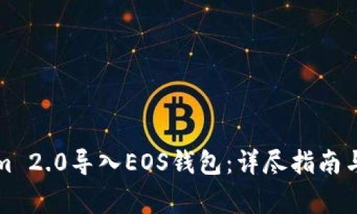 如何将Tokenim 2.0导入EOS钱包：详尽指南与常见问题解答