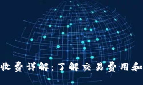Tokenim收费详解：了解交易费用和服务费用
