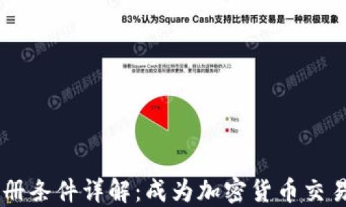 
Coinbase注册条件详解：成为加密货币交易者的第一步