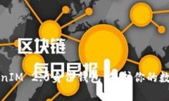 深入解析TokenIM 2.0身份钱包：保护你的数字资产和