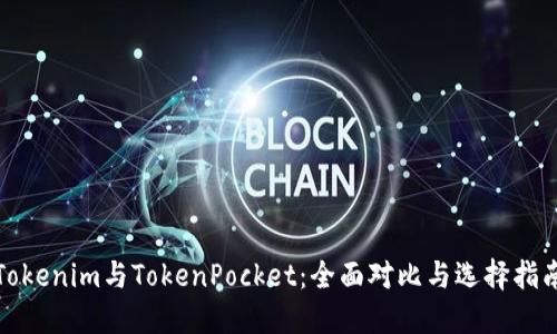 Tokenim与TokenPocket：全面对比与选择指南