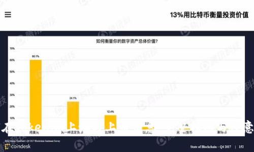 如何在Tokenim上填写上币信息，完整指南与注意事项