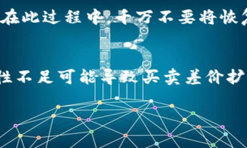    如何通过tokenim钱包购买火腿登月币：完整指南  / 
 guanjianci  tokenim钱包, 火腿登月币, 数字货币交易, 加密货币投资  /guanjianci 

 在近几年的数字货币市场中，各种新的加密货币层出不穷，其中火腿登月币（Hamster Moon Coin）作为一个相对较新的项目，因其独特的市场定位和潜在的发展前景，吸引了不少投资者的关注。与此同时，tokenim钱包作为一款用户友好的数字货币钱包，提供了便捷的交易功能，许多用户也开始询问如何通过该钱包购买火腿登月币。本文将为您详细介绍如何使用tokenim钱包购买火腿登月币，以及相关的一些背景知识和常见问题解答。

 1. 什么是tokenim钱包？ 
 tokenim钱包是一款支持多种数字货币的智能钱包，旨在为用户提供方便、安全的加密资产管理方案。该钱包的特点包括用户友好的界面、实时的交易记录、以及对ERC20及BEP20代币的支持，这使得它在数字货币爱好者中受到欢迎。除了存储和管理代币，tokenim钱包还允许用户直接进行交易、转账，或通过连接其他交易平台进行投资。

 2. 火腿登月币是什么？ 
 火腿登月币是一种基于区块链技术的去中心化数字货币，主要用于用于在线交易、投资及社区活动等。与其他币种相比，火腿登月币有其独特的特征，比如其社区驱动的经济模型和基于趣味性的营销策略，使得不论是普通投资者还是数字货币爱好者都能在其中找到乐趣。火腿登月币的流通机制及增值潜力吸引了很多目光，特别是在社交媒体的推广下，其社区也逐渐扩大。

 3. 如何通过tokenim钱包购买火腿登月币？ 
 如果您希望通过tokenim钱包购买火腿登月币，可以按照以下步骤操作：
ol
listrong下载并注册tokenim钱包：/strong 您首先需要下载tokenim钱包的APP并进行注册，确保您有一个安全且可靠的账户来管理您的资金。/li
listrong充值法币或其他数字货币：/strong 在购买火腿登月币之前，您需要在tokenim钱包中充入法币（如USD、CNY等）或其他数字货币（如比特币、以太坊等），大多数用户选择先购买主流币种。/li
listrong寻找火腿登月币的交易市场：/strong 使用tokenim钱包的内置交易所或通过其连接到的交易平台，寻找火腿登月币的交易对。通常，您可以选择主流数字货币对火腿登月币进行交易。/li
listrong进行交易：/strong 在您找到合适的交易对后，输入您要购买的火腿登月币的数量，确认交易，并查看交易手续费。确保一切信息正确后，您可以确认购买，等待交易完成。/li
listrong安全存储：/strong 购买成功后，请确保将火腿登月币安全存储在tokenim钱包内，并定期备份您的钱包数据，避免潜在的资产损失。/li
/ol

 4. tokenim钱包的安全性如何？ 
 在进行数字货币交易时，安全性是每位投资者最关心的问题之一。tokenim钱包采用了高级的加密技术，确保用户的私钥和交易信息安全。在使用tokenim钱包时，用户应遵循以下安全建议：
ol
listrong启用双重验证：/strong 为了增强账户的安全性，建议用户启用双重验证功能，防止未经授权的访问。/li
listrong定期更新密码：/strong 强烈建议用户定期更新账户密码，并使用复杂的密码组合，以减少账户被破解的风险。/li
listrong定期备份冷钱包：/strong 对于长期投资的用户，可以将部分资产转至冷钱包中，以降低在线钱包被攻击的风险。/li
listrong警惕钓鱼网站和链接：/strong 用户在交易和使用过程中，应时刻警惕可能存在的钓鱼网站和链接，避免在非官方网站上输入个人信息。/li
/ol

 5. 火腿登月币的潜力如何？ 
 火腿登月币作为一种新兴的数字货币，其潜力受到业内外的关注。首先，它的市场定位将其与当前流行的去中心化金融和基础设施结合，以社区驱动和趣味营销为特点，这使它在投资者中更具吸引力。其次，火腿登月币开发团队表示，未来将推出一系列创新的功能和应用场景，包括游戏化的金融产品和跨链操作，进一步提升其生态的价值。
 当然，数字货币市场本身具有高度的不确定性，投资者在决定投资时，应综合考虑其市场前景、团队背景和技术支持。此外，随时关注市场动态及相关新闻，及时调整投资策略，以降低潜在的风险。

 6. 常见问题解答 
h4 1. 如何确保tokenim钱包的安全性？ /h4
 确保tokenim钱包安全性的关键在于用户的操作习惯和钱包本身的防护机制。首先，用户应定期更换强密码，并启用多重身份验证。其次，避免将私钥和恢复短语泄漏给任何人。此外，定期检查账户的交易记录，若发现任何异常交易，应立即采取措施，如修改密码和联系钱包客服，进行进一步的查证和保护。

h4 2. 火腿登月币的交易手续费是多少？ /h4
 火腿登月币的交易手续费因具体交易所而异，通常与用户使用的交易对、订单类型以及市场流动性都有关系。一般情况下，交易平台会在每次交易前向用户明确显示所需支付的手续费。因此，在进行交易前，投资者应仔细查看这些信息，以确保不会因手续费而造成额外的损失。

h4 3. tokenim钱包支持哪些类型的数字货币？ /h4
 tokenim钱包支持多种类型的数字货币，包含主流的比特币、以太坊以及多种ERC20和BEP20代币。这意味着用户可以通过tokenim钱包管理多种不同种类的数字资产，提升了资产管理的灵活性。此外，随着市场的发展，tokenim钱包也会不断更新，增加更多的货币种类，以满足用户的需求。

h4 4. 是否可以通过tokenim钱包转账火腿登月币？ /h4
 是的，tokenim钱包支持火腿登月币的转账功能。用户可以轻松地将钱包中的火腿登月币转账给其他钱包地址。为了确保转账的安全性，用户在进行转账时需仔细核对接收方地址，并注意交易手续费，确保交易能够顺利完成。此外，一旦交易被确认，便不可逆转，需格外小心。

h4 5. 如果tokenim钱包丢失，怎么找回？ /h4
 tokenim钱包提供了一定程度的账户恢复功能，用户在创建钱包时会获得一个恢复短语（通常是12或24个英文单词），务必妥善保管。若钱包丢失，可以通过安装tokenim钱包并使用恢复短语重新找回账户。在此过程中，千万不要将恢复短语泄漏给他人，以免遭受资产损失。当然，在资产管理过程中，建议备份私钥及重要信息，以确保不会因意外情况而导致资产无法找回。

h4 6. 火腿登月币的投资风险有哪些？ /h4
 火腿登月币的投资风险与数字货币市场的其他投资相似，包括市场波动、项目团队变动及市场接受度等。由于火腿登月币是相对较新的币种，缺乏充分的市场验证和历史数据，投资者需谨慎考虑。此外，流动性不足可能导致买卖差价扩大，投资者需要特别注意交易时机和市场动向，以降低潜在损失。

 综上所述，通过tokenim钱包购买火腿登月币并不是非常复杂的过程，但投资者在操作前应了解相关的背景知识和风险因素。始终保持警惕和理智，才能在这个高度波动的市场中获得更好的投资回报。