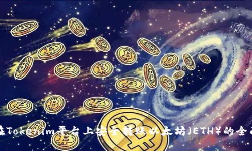 如何在Tokenim平台上安全转账以太坊（ETH）的全面指南