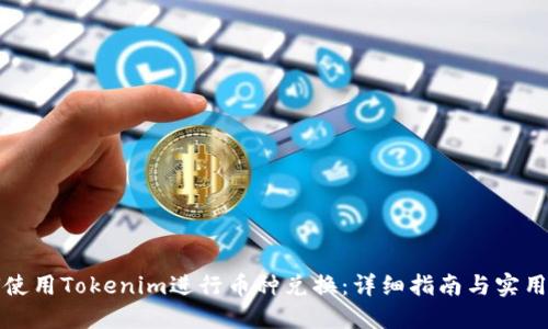 如何使用Tokenim进行币种兑换：详细指南与实用技巧