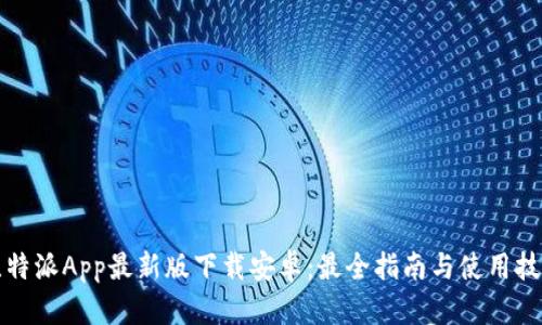 比特派App最新版下载安卓：最全指南与使用技巧